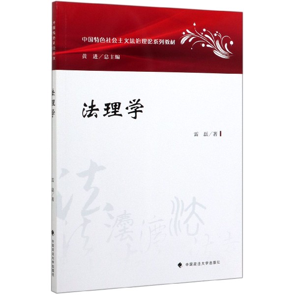 法理学(中国特色社会主义法治理论系列教材)
