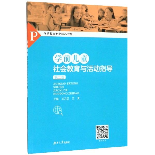 学前儿童社会教育与活动指导(第2版学前教育专业精品教材)