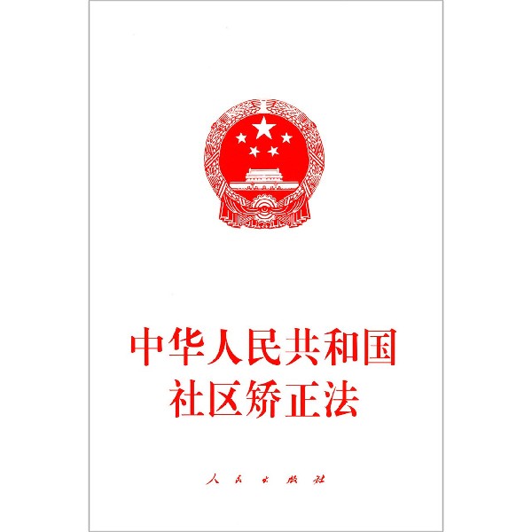 中华人民共和国社区矫正法