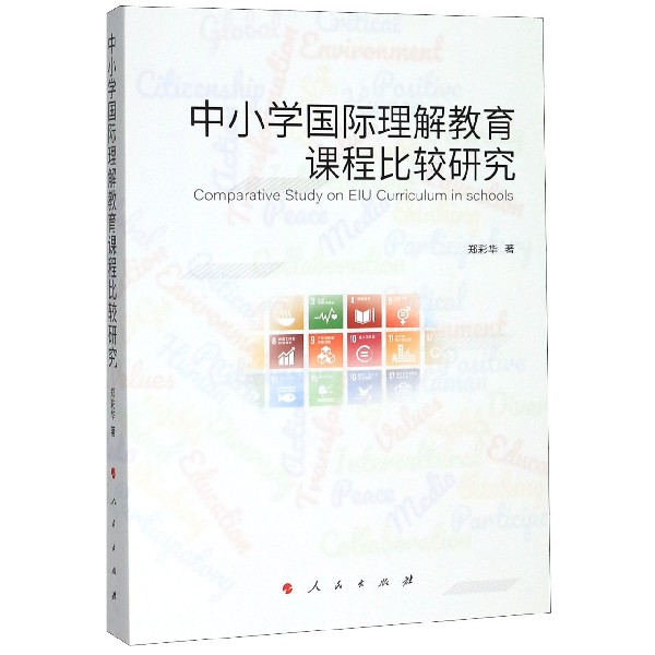 中小学国际理解教育课程比较研究