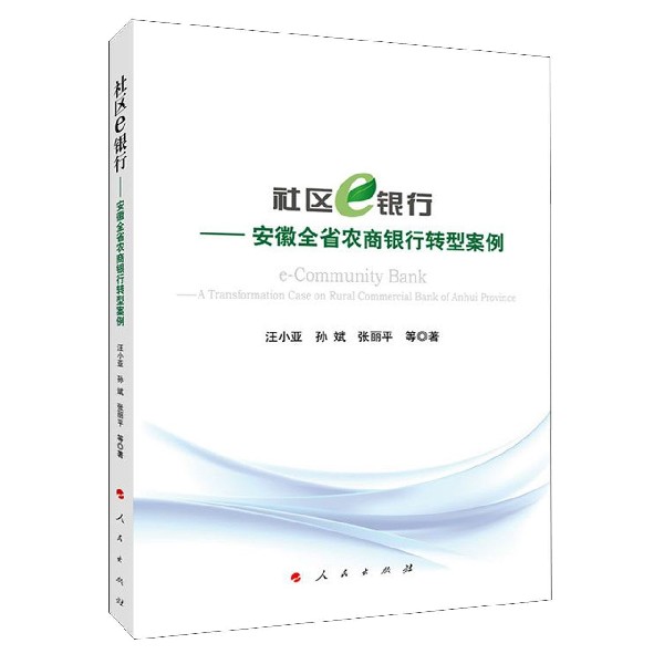 社区e银行--安徽全省农商银行转型案例