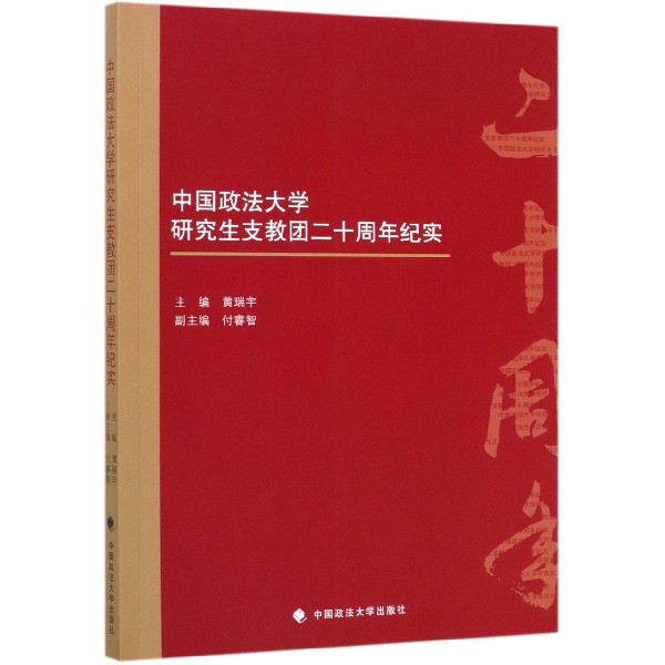 中国政法大学研究生支教团二十周年纪实