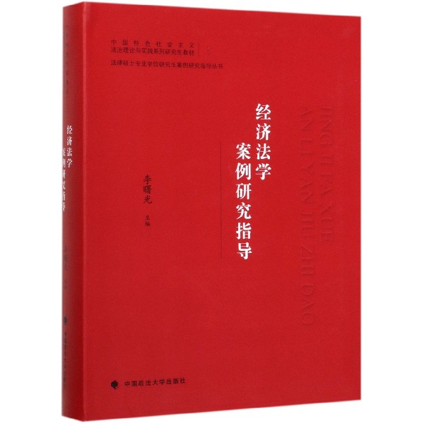 经济法学案例研究指导(中国特色社会主义法治理论与实践系列研究生教材)/法律硕士专业