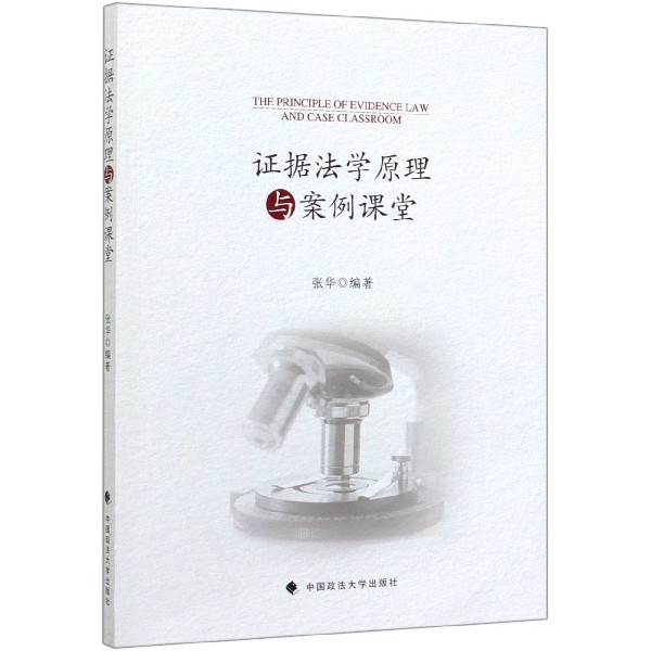 证据法学原理与案例课堂