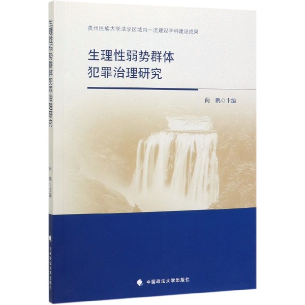 生理性弱势群体犯罪治理研究