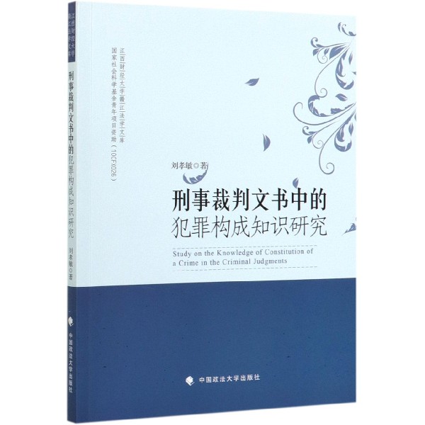 刑事裁判文书中的犯罪构成知识研究/江西财经大学赣江法学文库