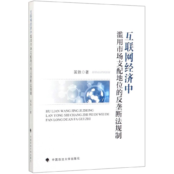 互联网经济中滥用市场支配地位的反垄断法规制
