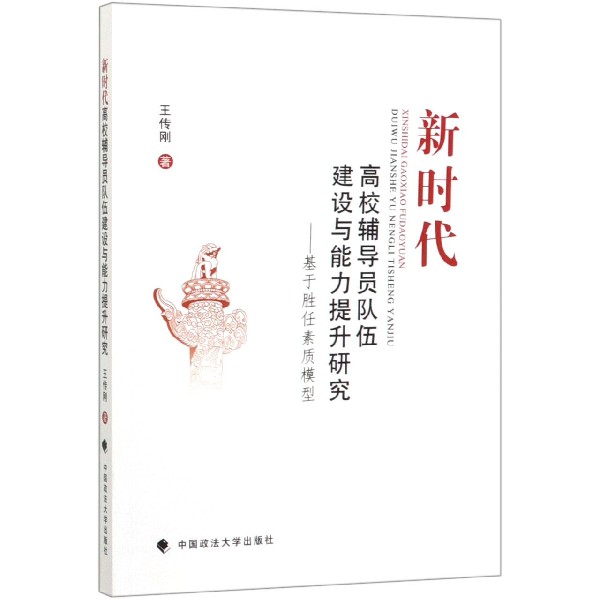 新时代高校辅导员队伍建设与能力提升研究--基于胜任素质模型