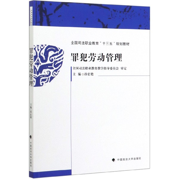 罪犯劳动管理(全国司法职业教育十三五规划教材)
