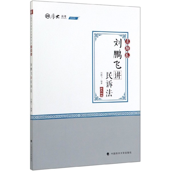 刘鹏飞讲民诉法(真题卷2020厚大法考)