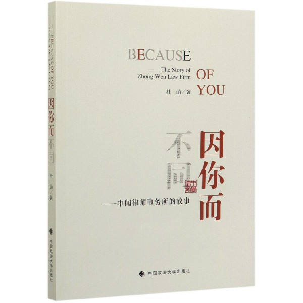 因你而不同--中闻律师事务所的故事