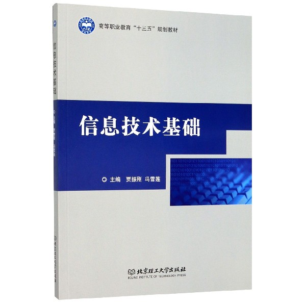 信息技术基础(高等职业教育十三五规划教材)
