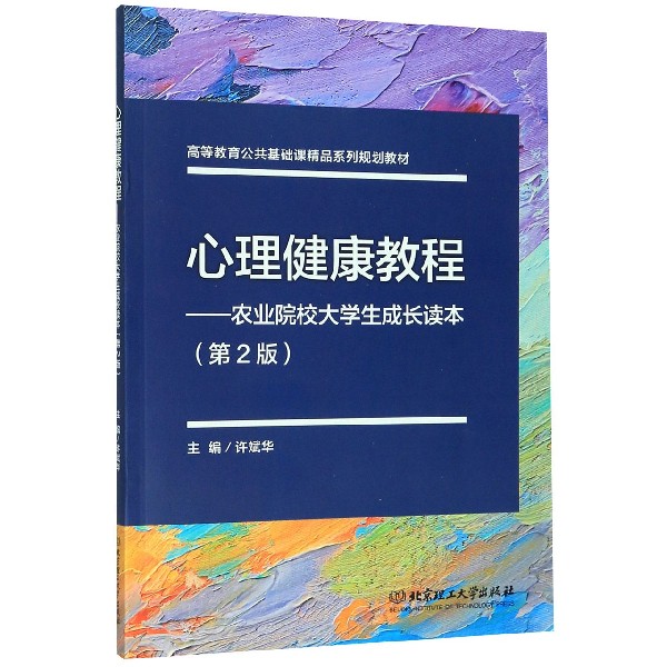 心理健康教程--农业院校大学生成长读本(第2版高等教育公共基础课精品系列规划教材)