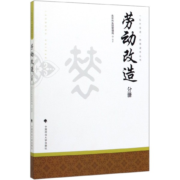 五大改造教育读本丛书(劳动改造分册)