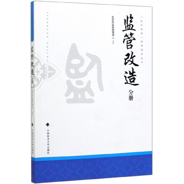 五大改造教育读本丛书(监管改造分册)