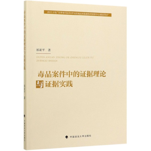 毒品案件中的证据理论与证据实践