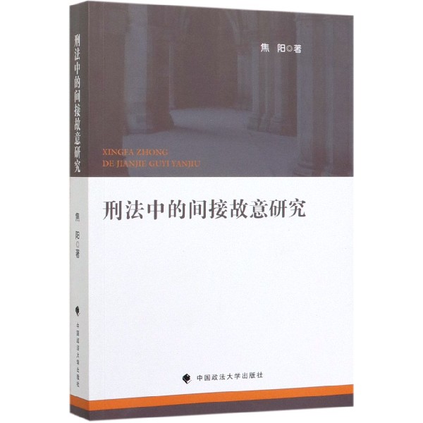 刑法中的间接故意研究