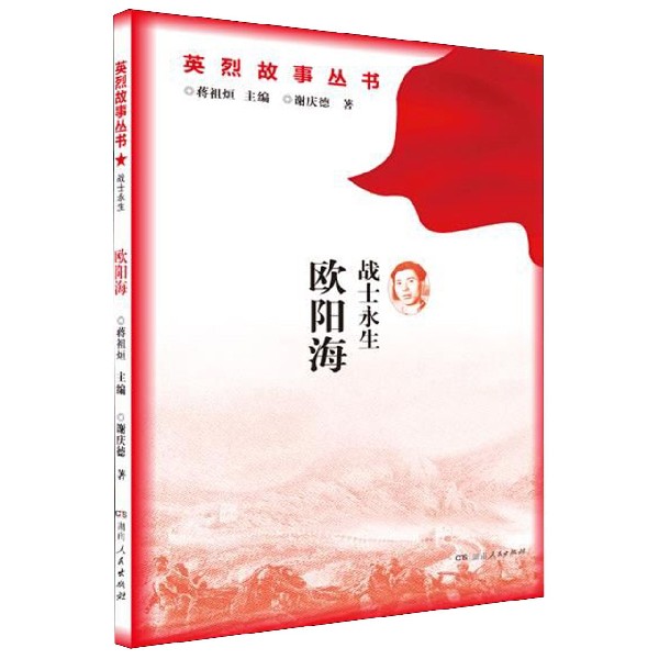 战士永生欧阳海/英烈故事丛书