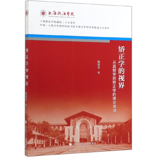 矫正学的视界(从监狱学到矫正学的理论尝试)