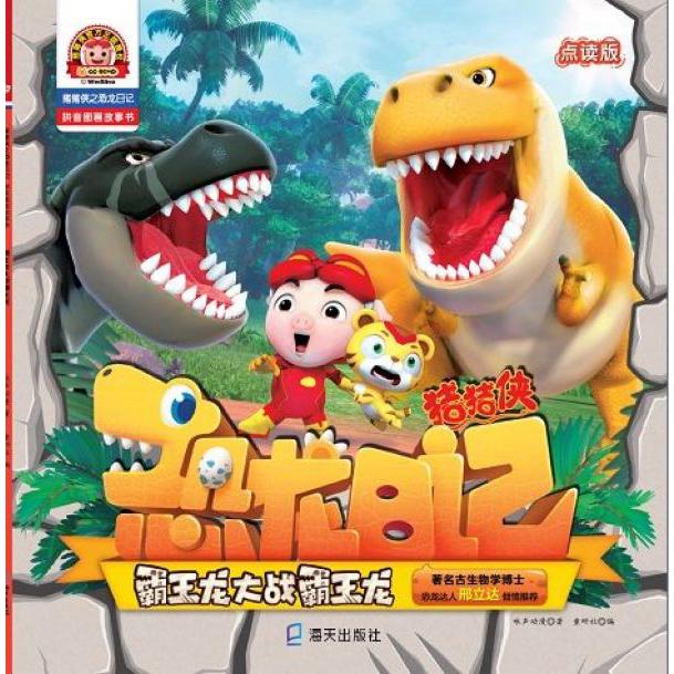 霸王龙大战霸王龙(点读版)/猪猪侠之恐龙日记拼音图画故事书