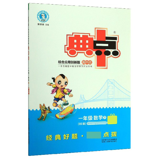一年级数学(下BS版)/综合应用创新题典中点