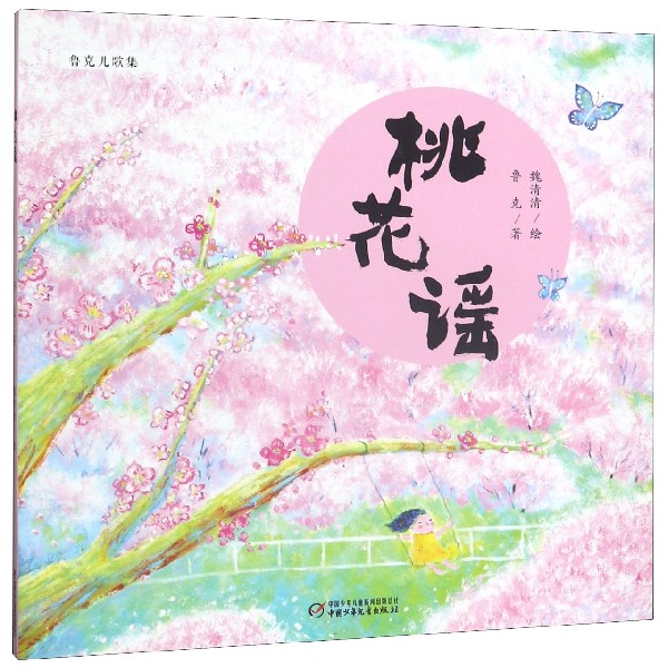 桃花谣(精)/鲁克儿歌集