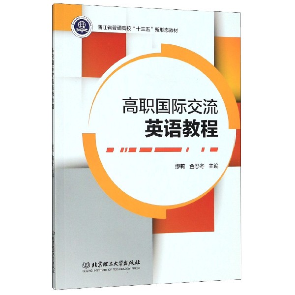 高职国际交流英语教程(浙江省普通高校十三五新形态教材)