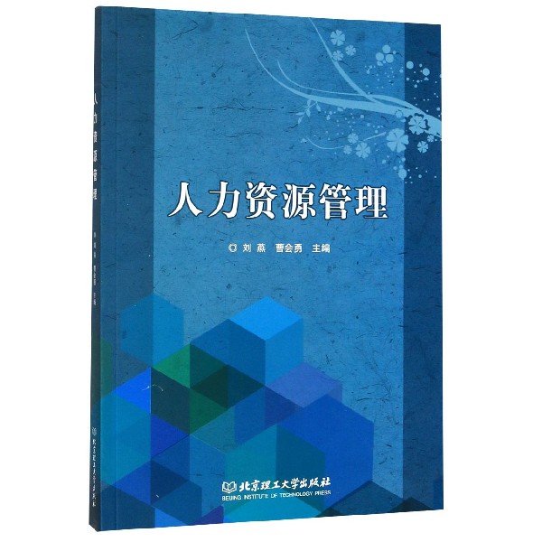 人力资源管理