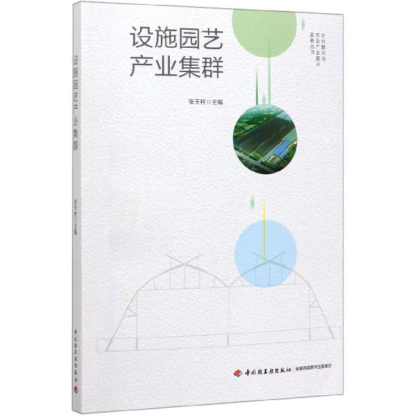 设施园艺产业集群/乡村振兴与农业产业振兴实务丛书