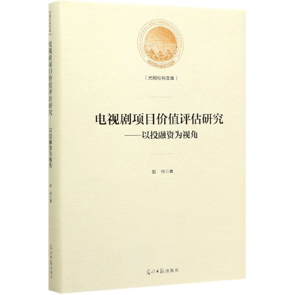 电视剧项目价值评估研究--以投融资为视角(精)/光明社科文库