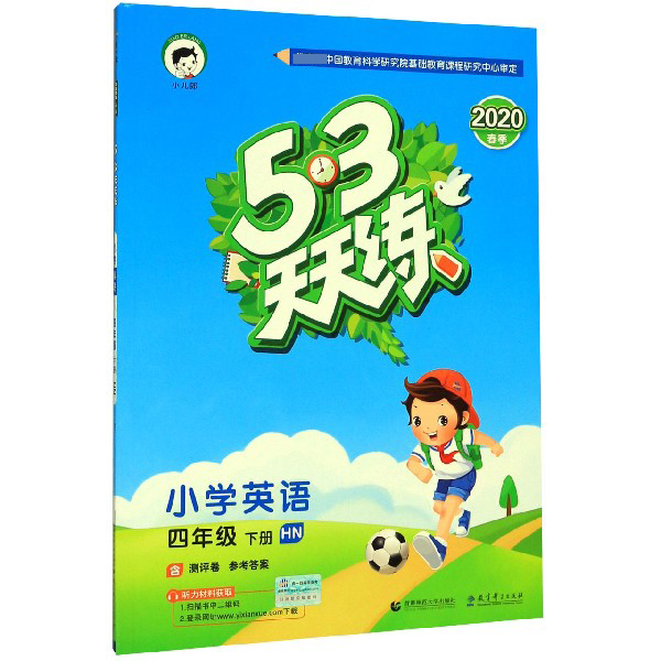 小学英语(4下HN2020春季)/5·3天天练