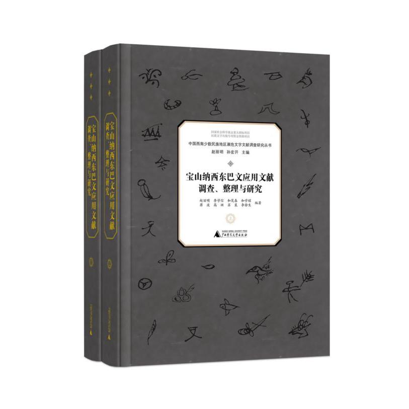 宝山纳西东巴文应用文献调查整理与研究(上下)(精)/中国西南少数民族地区濒危文字文献 