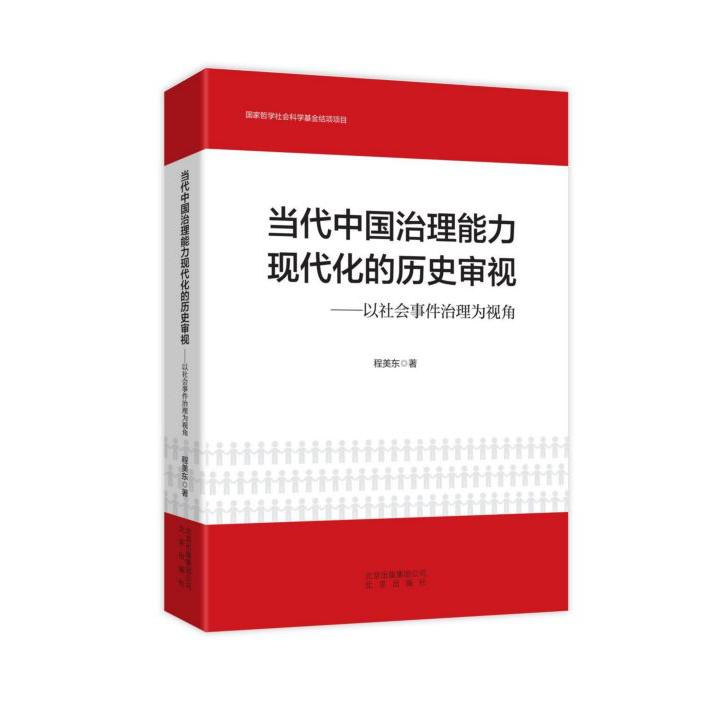 当代中国治理能力现代化的历史审视--以社会事件治理为视角