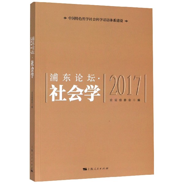 浦东论坛(2017社会学)