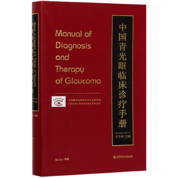 中国青光眼临床诊疗手册