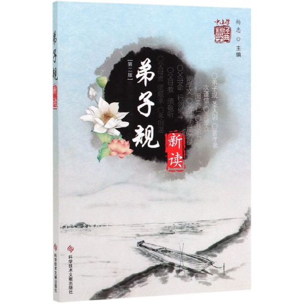 弟子规新读(第2版中小学国学经典)