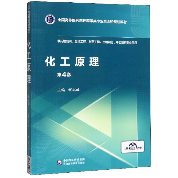 化工原理(供药物制剂生物工程制药工程生物制药中药制药专业使用第4版全国高等医药院校