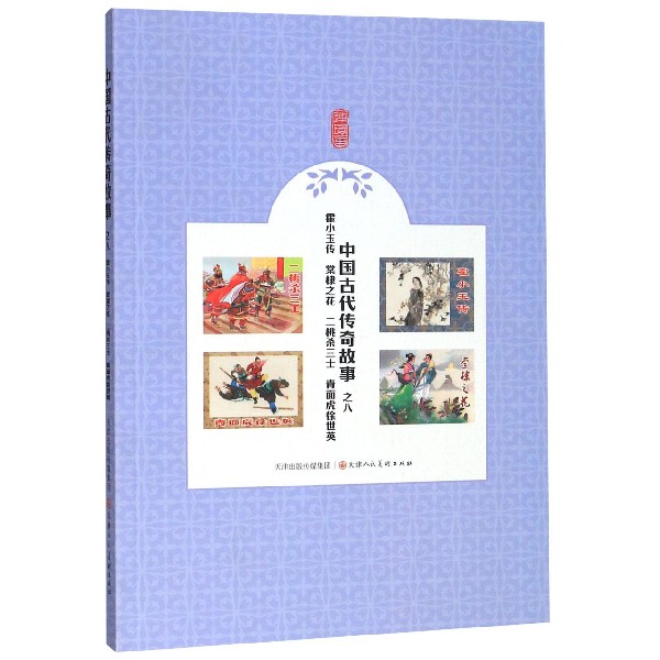 中国古代传奇故事(8霍小玉传棠棣之花二桃杀三士青面虎徐世英)