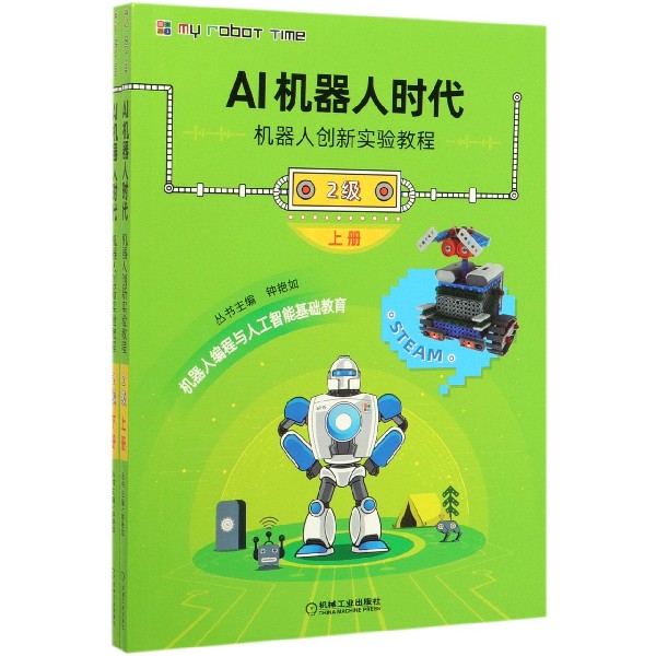 AI机器人时代(机器人创新实验教程2级上下)