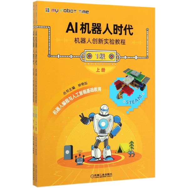 AI机器人时代(机器人创新实验教程1级上下)