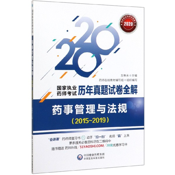 药事管理与法规(2015-2019 2020)/国家执业药师考试历年真题试卷全解