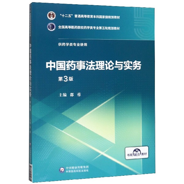 中国药事法理论与实务(供药学类专业使用第3版全国高等医药院校药学类专业第五轮规划教
