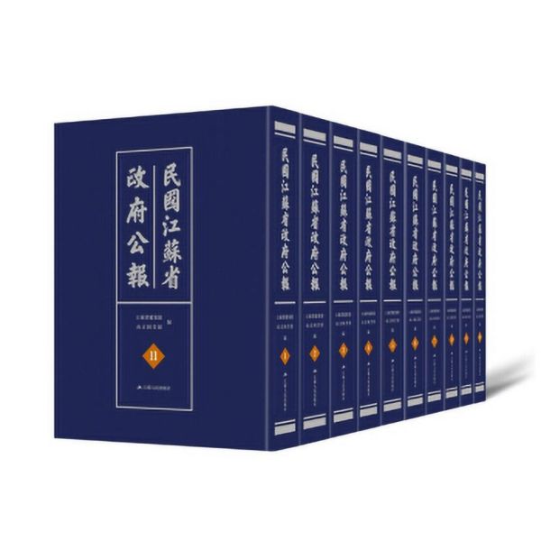 民国江苏省政府公报(11-20共10册)(精)