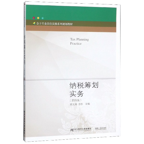 纳税筹划实务(第4版会计专业岗位实操系列规划教材)