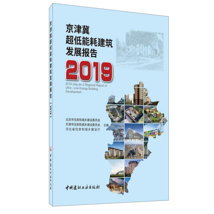 京津冀超低能耗建筑发展报告(2019)