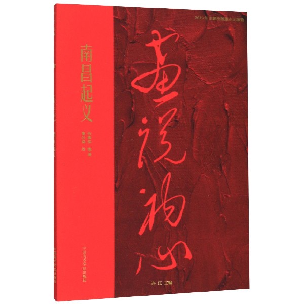南昌起义/画说初心