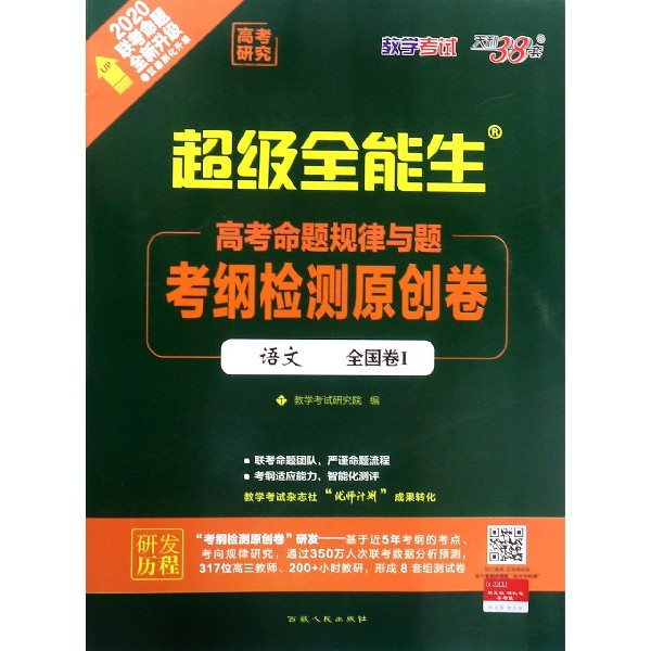 语文(全国卷Ⅰ2020联考命题全新升级)/超级全能生高考命题规律与题考纲检测原创卷