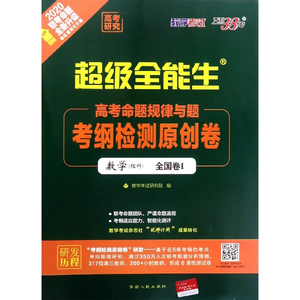 数学(理科全国卷Ⅰ2020联考命题全新升级)/超级全能生高考命题规律与题考纲检测原创卷