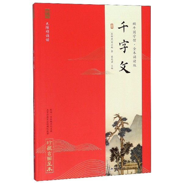 千字文(全本诵读版无障碍诵读)/蜗牛国学馆