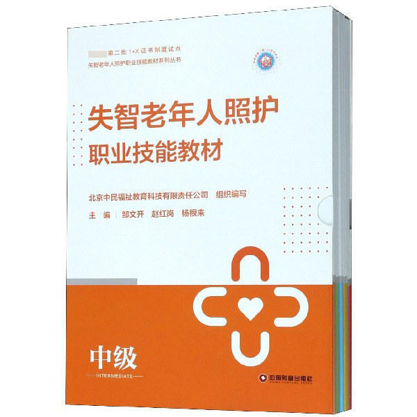 失智老年人照护职业技能教材(中级共6册)